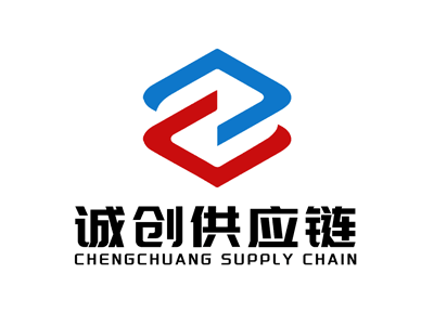 浙江诚创供应链有限公司